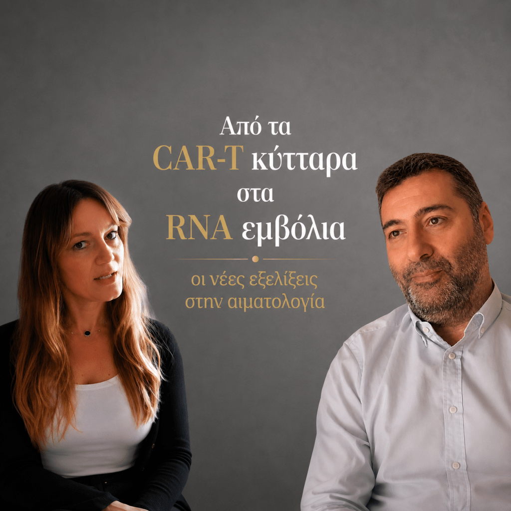 Από τα CAR-T κύτταρα στα mRNA εμβόλια: Οι νέες εξελίξεις που επαναπροσδιορίζουν την αιματολογία
